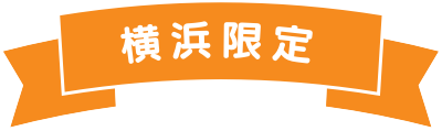 横浜限定