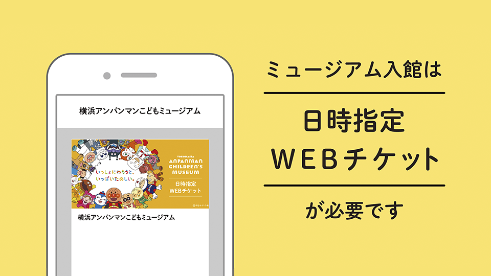 日時指定webチケットのよくある質問 げんき100ばいブログ 横浜アンパンマンこどもミュージアム