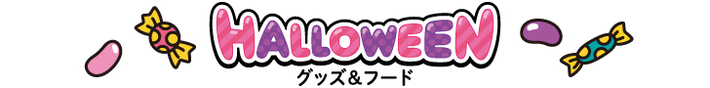 ハロウィーン　グッズ＆フード