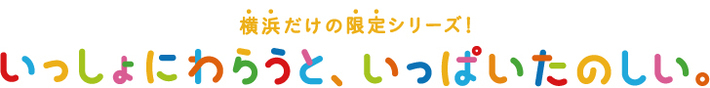 いっしょにわらうと、いっぱいたのしい。特集
