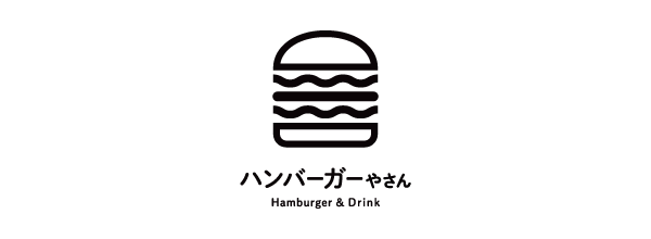ハンバーガーやさん